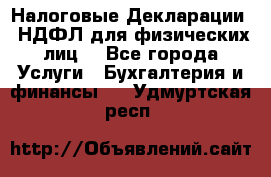 Налоговые Декларации 3-НДФЛ для физических лиц  - Все города Услуги » Бухгалтерия и финансы   . Удмуртская респ.